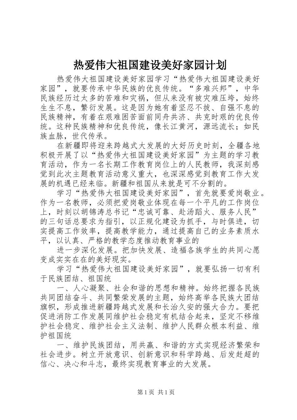 热爱伟大祖国建设美好家园计划_1 _第1页