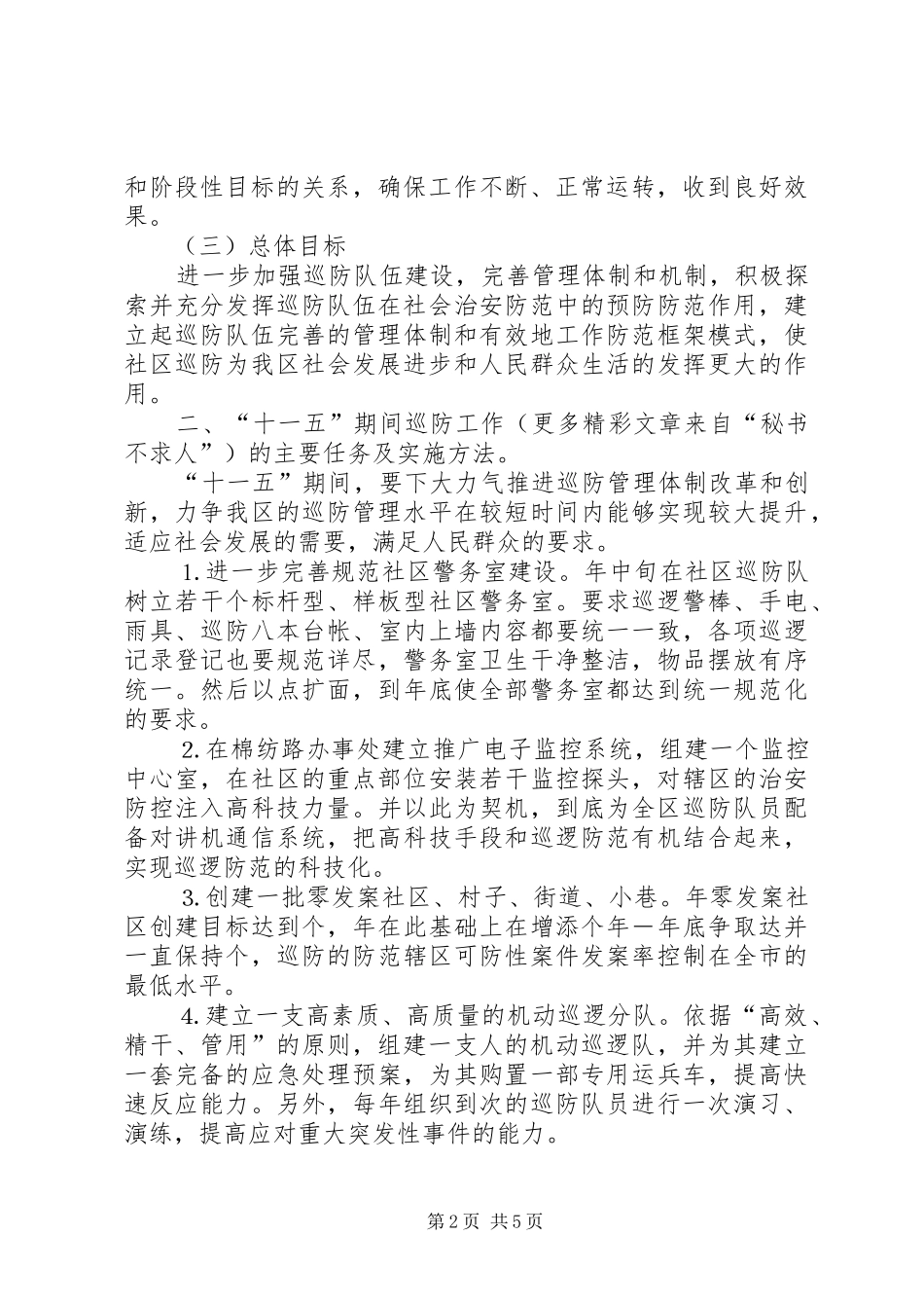 社区十一五巡防工作规划 _第2页