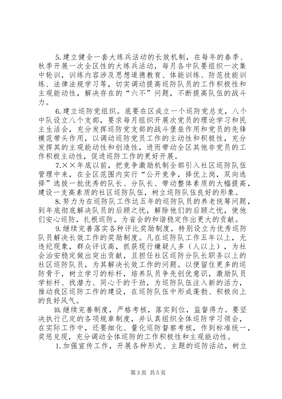 社区十一五巡防工作规划 _第3页