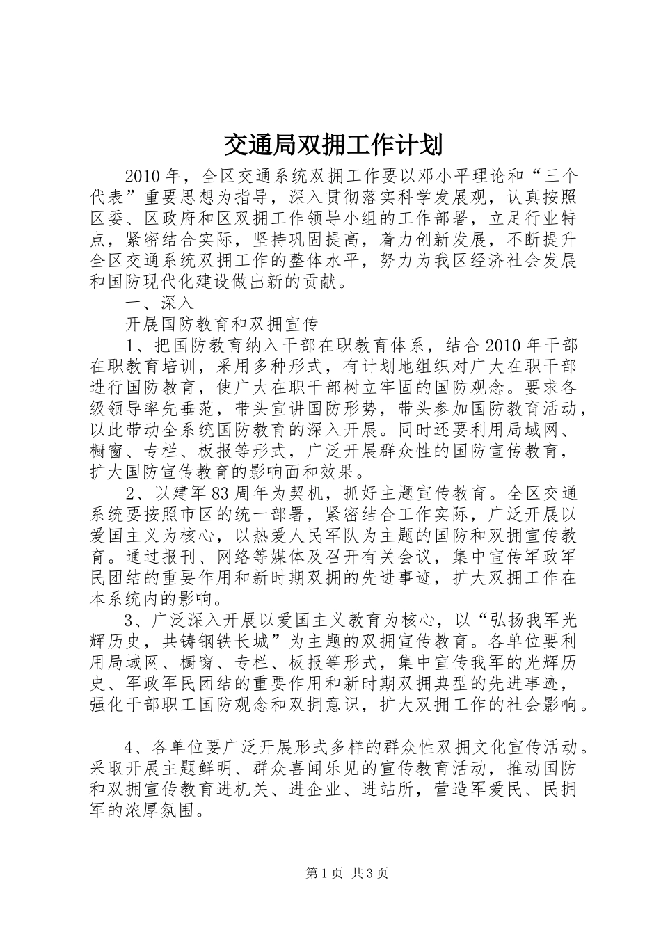 交通局双拥工作计划 _第1页
