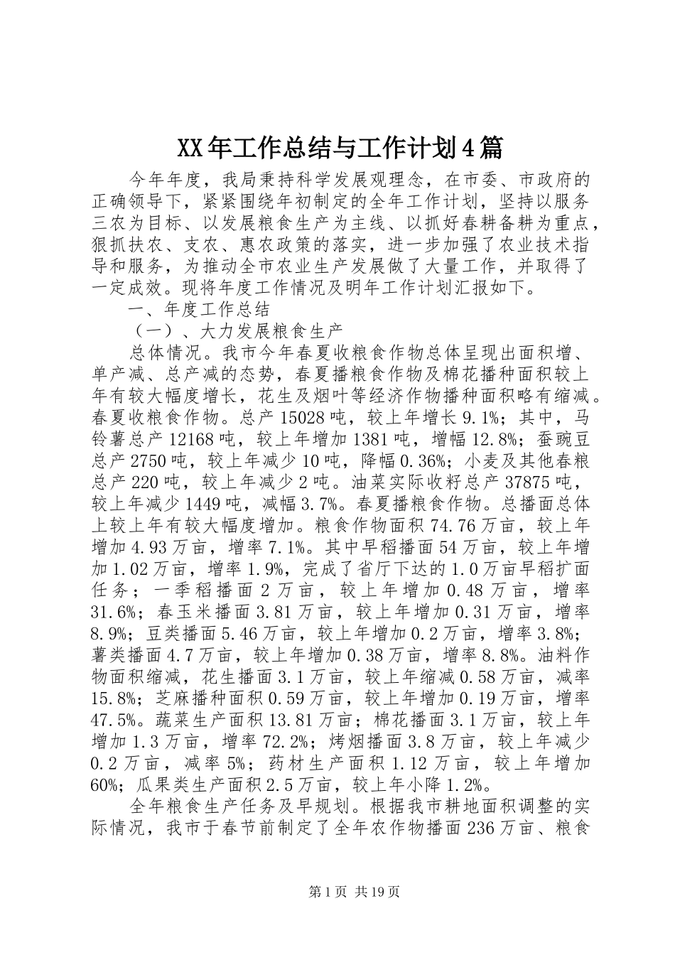 XX年工作总结与工作计划4篇_第1页