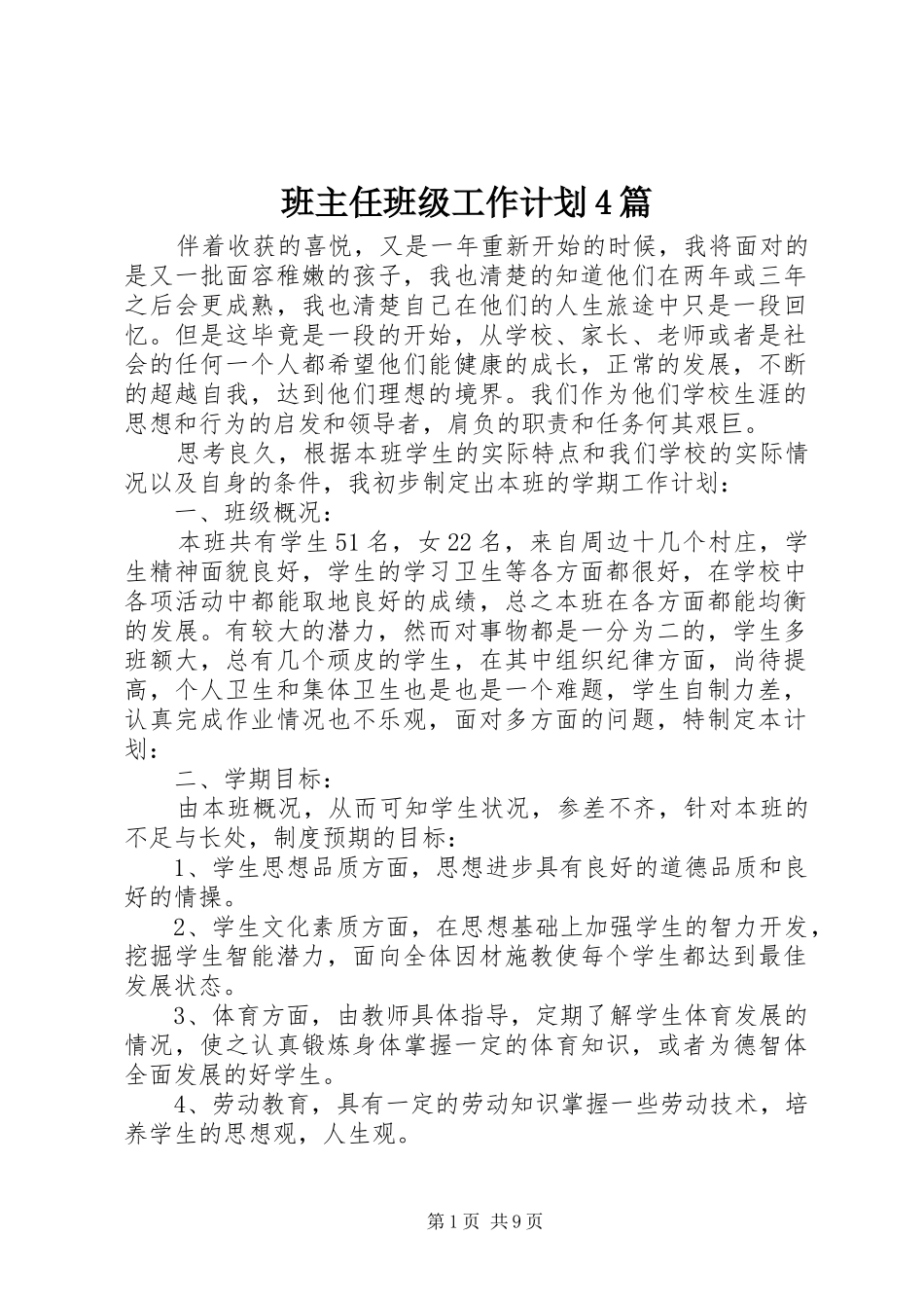 班主任班级工作计划4篇_第1页