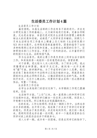 生活委员工作计划4篇