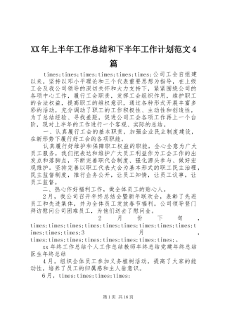 XX年上半年工作总结和下半年工作计划范文4篇