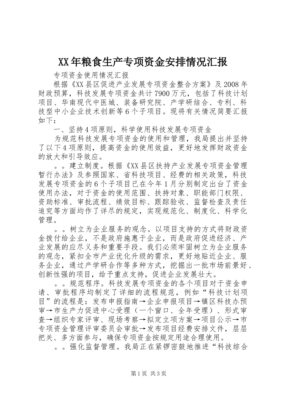 XX年粮食生产专项资金安排情况汇报 _第1页