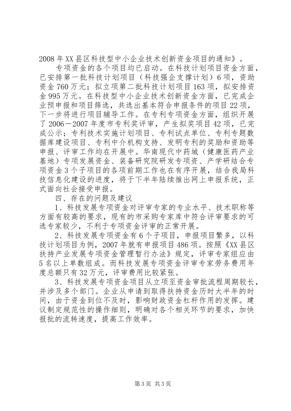 XX年粮食生产专项资金安排情况汇报 _第3页