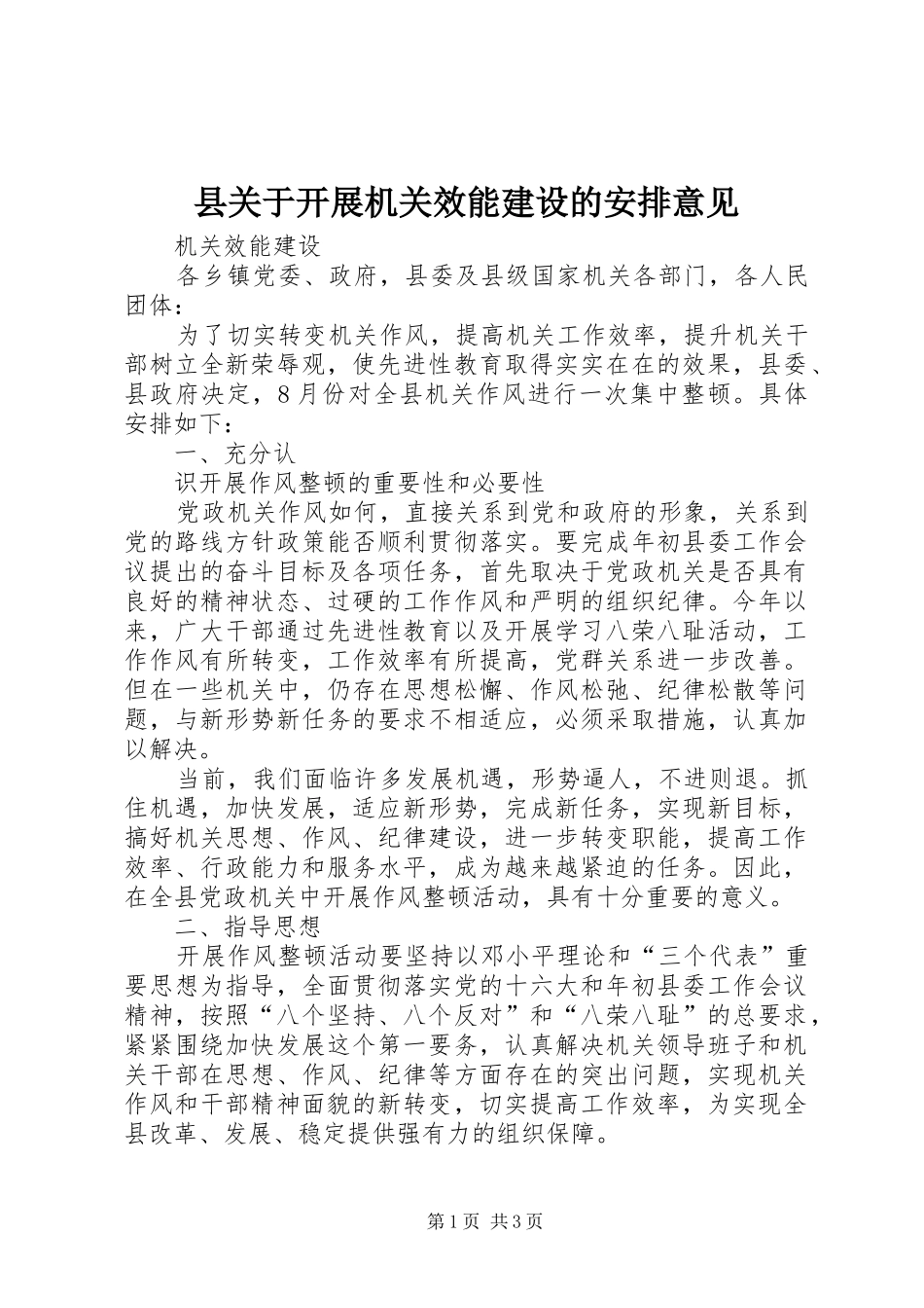 县关于开展机关效能建设的安排意见 _第1页