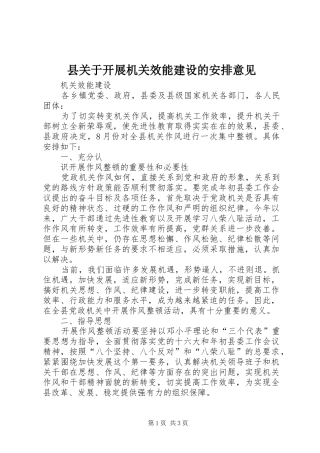 县关于开展机关效能建设的安排意见 