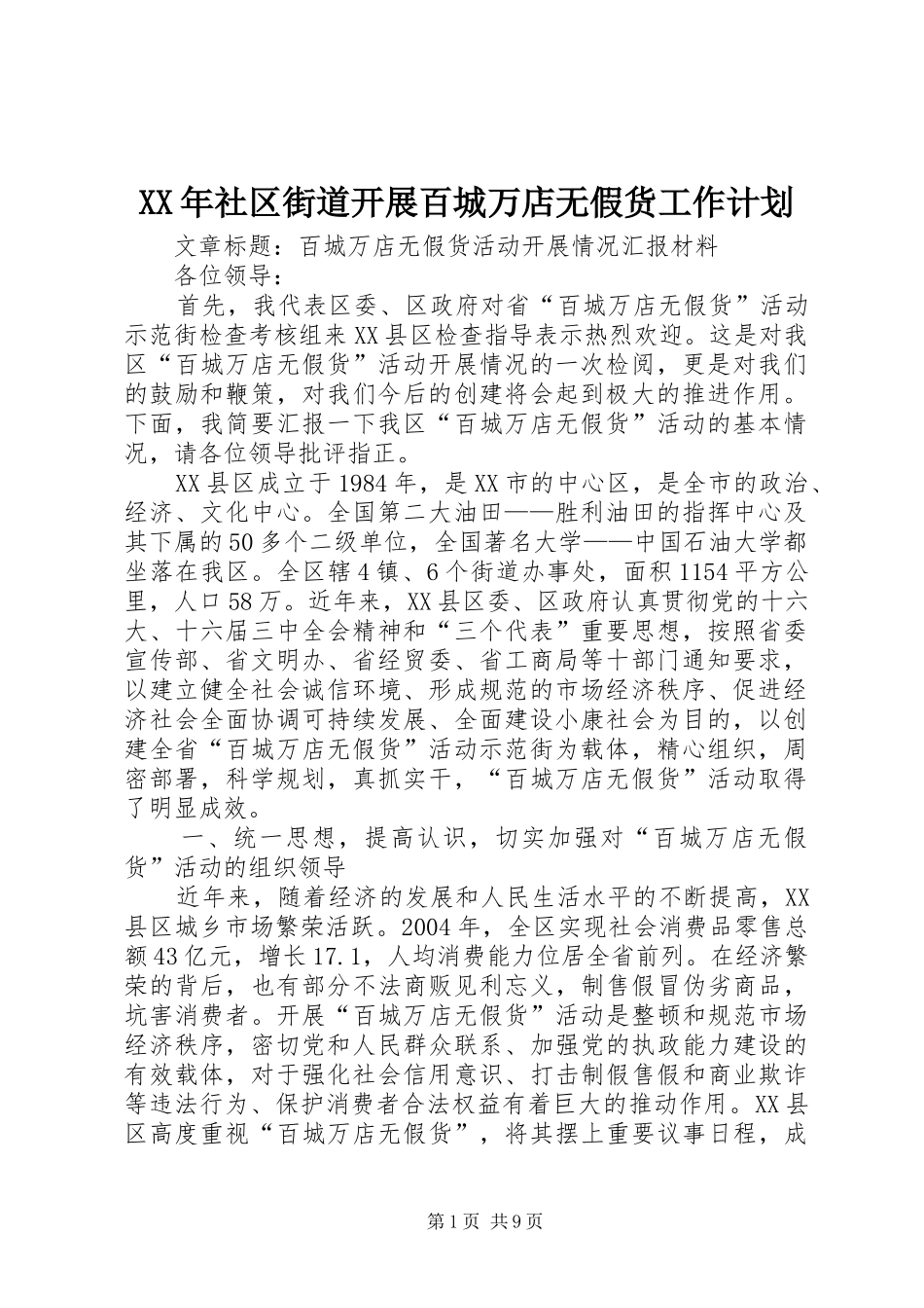 XX年社区街道开展百城万店无假货工作计划 _第1页