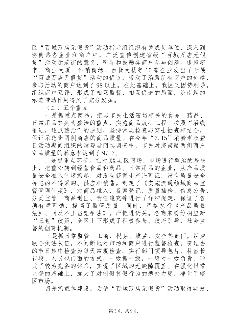 XX年社区街道开展百城万店无假货工作计划 _第3页