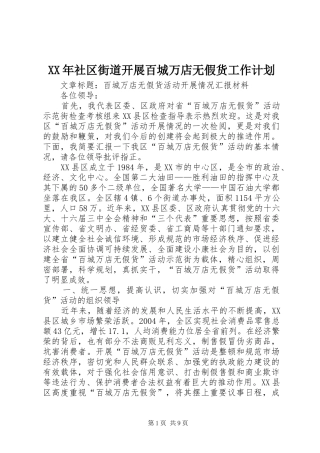 XX年社区街道开展百城万店无假货工作计划 