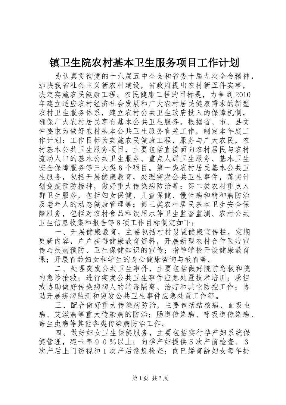 镇卫生院农村基本卫生服务项目工作计划 _第1页
