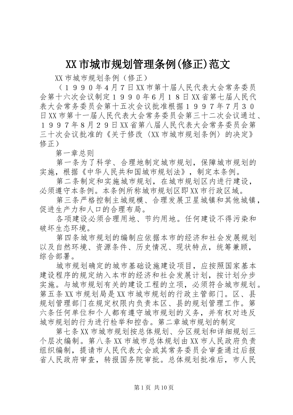 XX市城市规划管理条例(修正)范文 _第1页