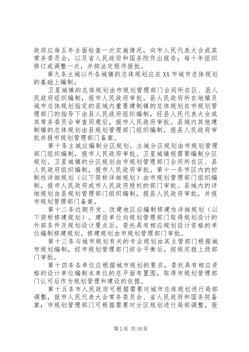 XX市城市规划管理条例(修正)范文 _第2页