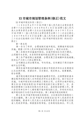 XX市城市规划管理条例(修正)范文 