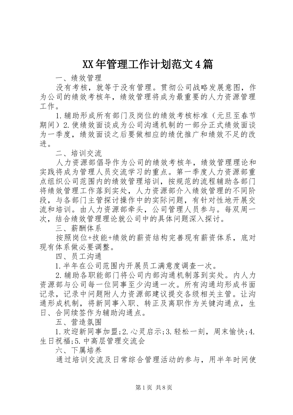 XX年管理工作计划范文4篇_第1页