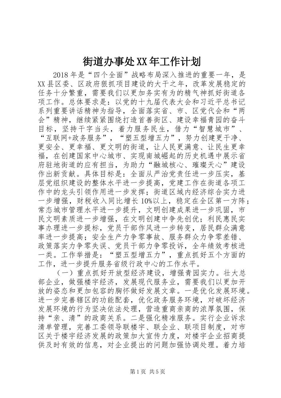 街道办事处XX年工作计划 _第1页