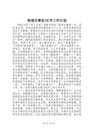 街道办事处XX年工作计划 