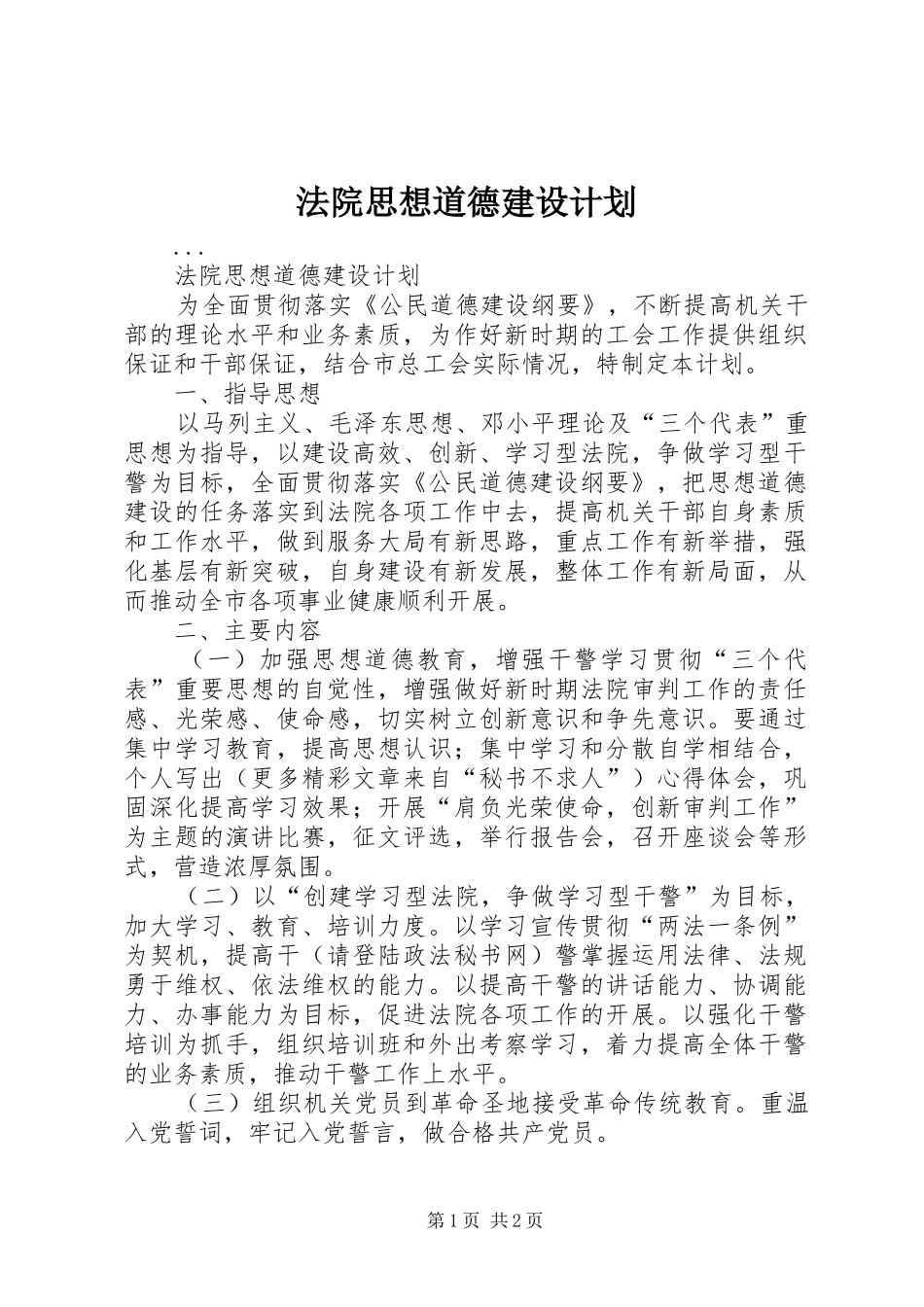 法院思想道德建设计划 _第1页
