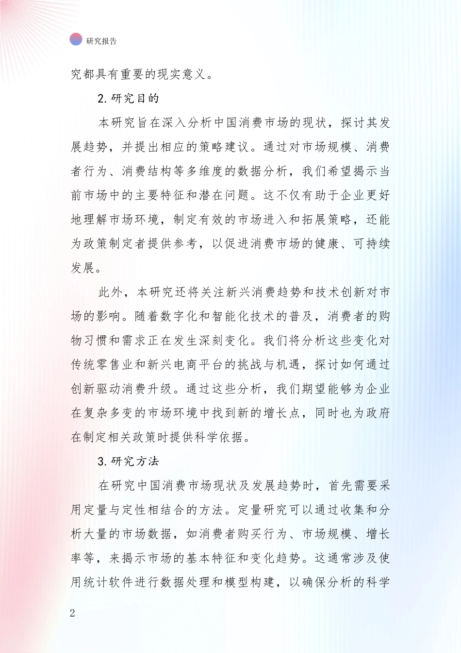 2024年-2025年消费市场总体发展现状及未来发展趋势分析项目可行性分析报告_第2页