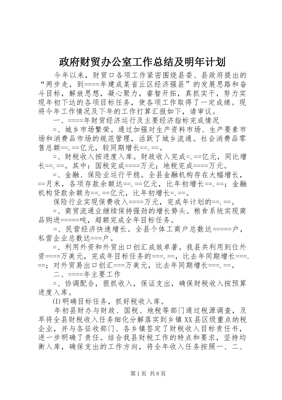 政府财贸办公室工作总结及明年计划 _第1页