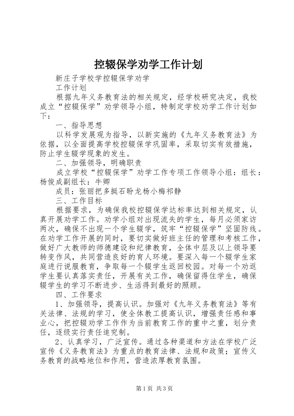 控辍保学劝学工作计划 _第1页