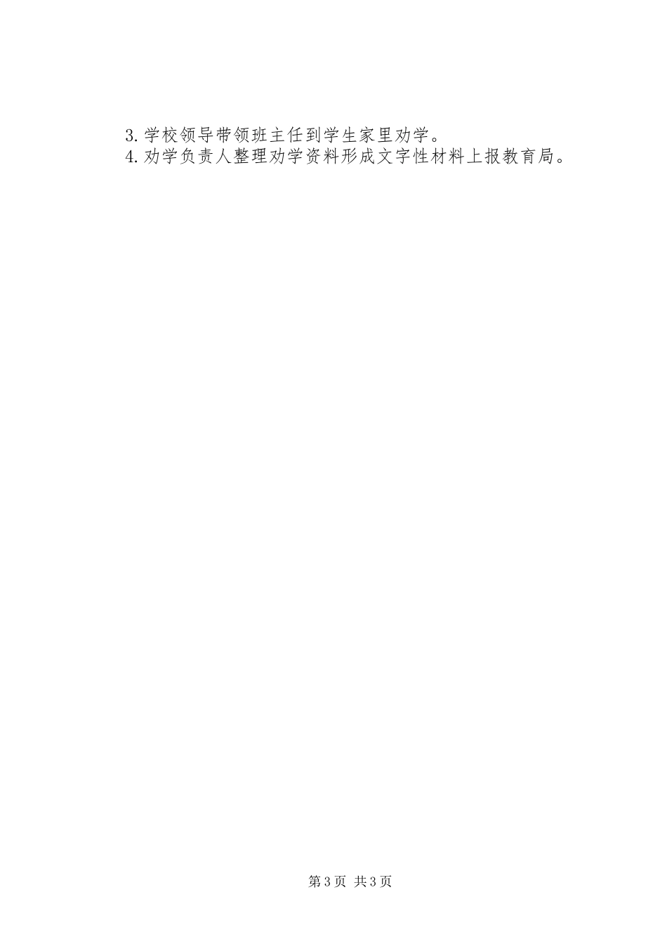 控辍保学劝学工作计划 _第3页