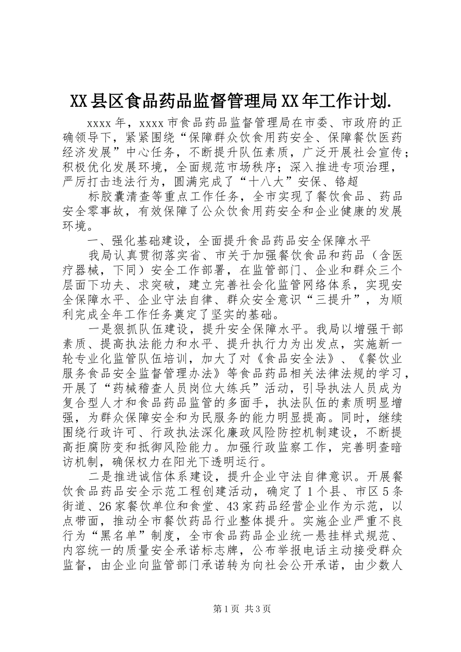 XX县区食品药品监督管理局XX年工作计划. _第1页
