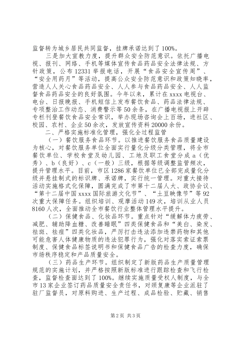 XX县区食品药品监督管理局XX年工作计划. _第2页