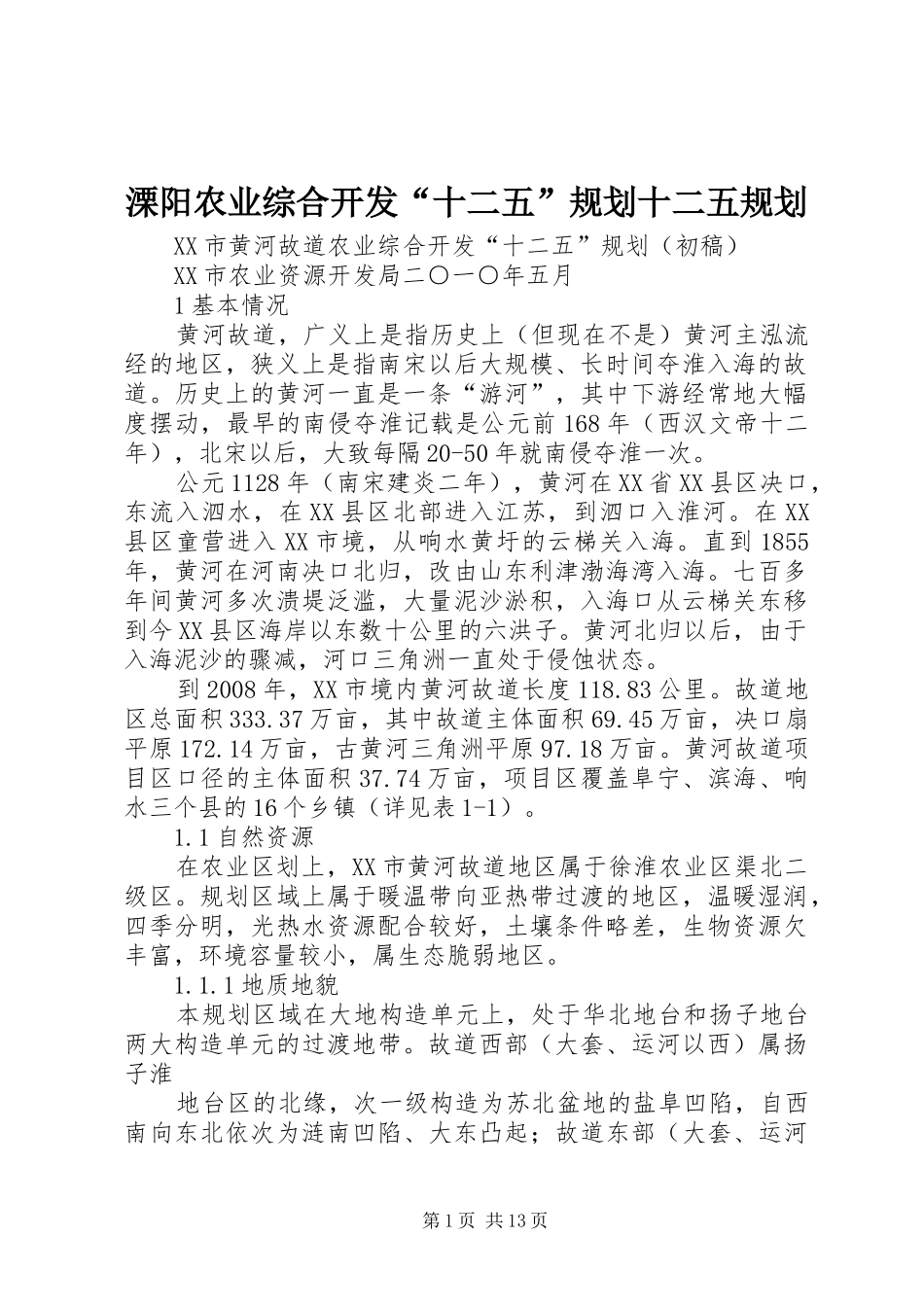 溧阳农业综合开发“十二五”规划十二五规划 _第1页