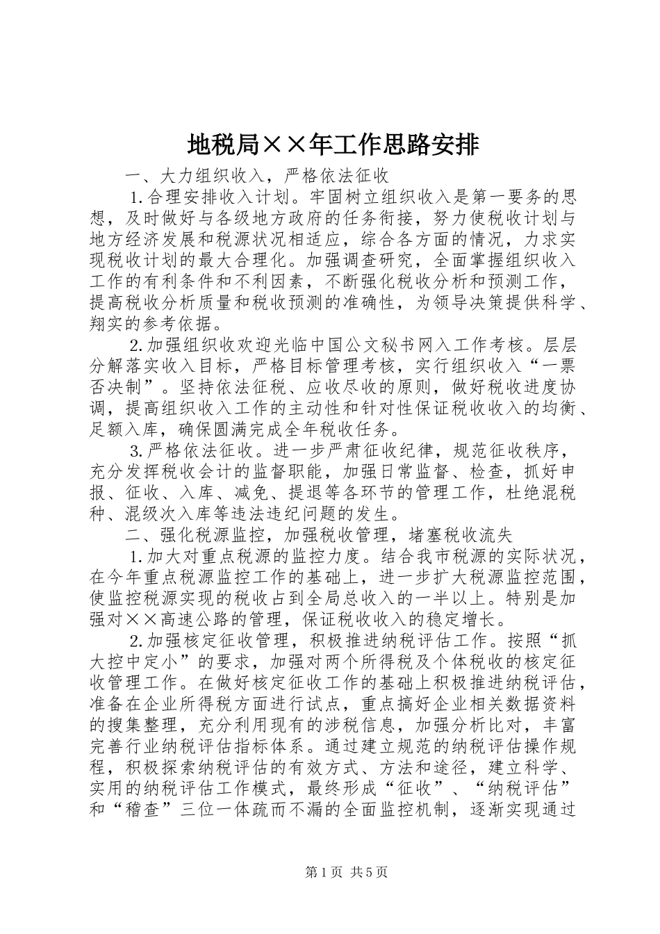 地税局××年工作思路安排 _第1页