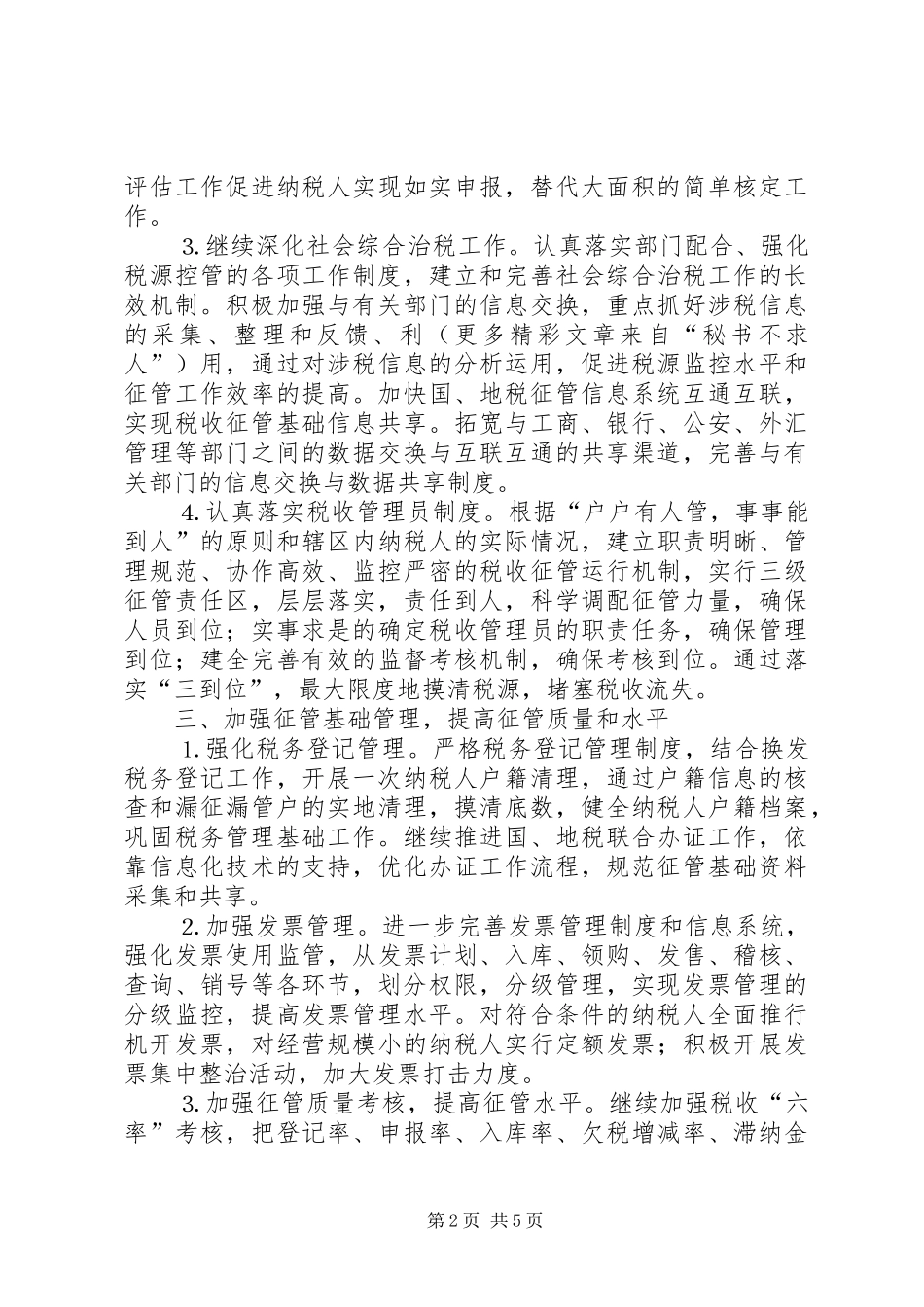 地税局××年工作思路安排 _第2页