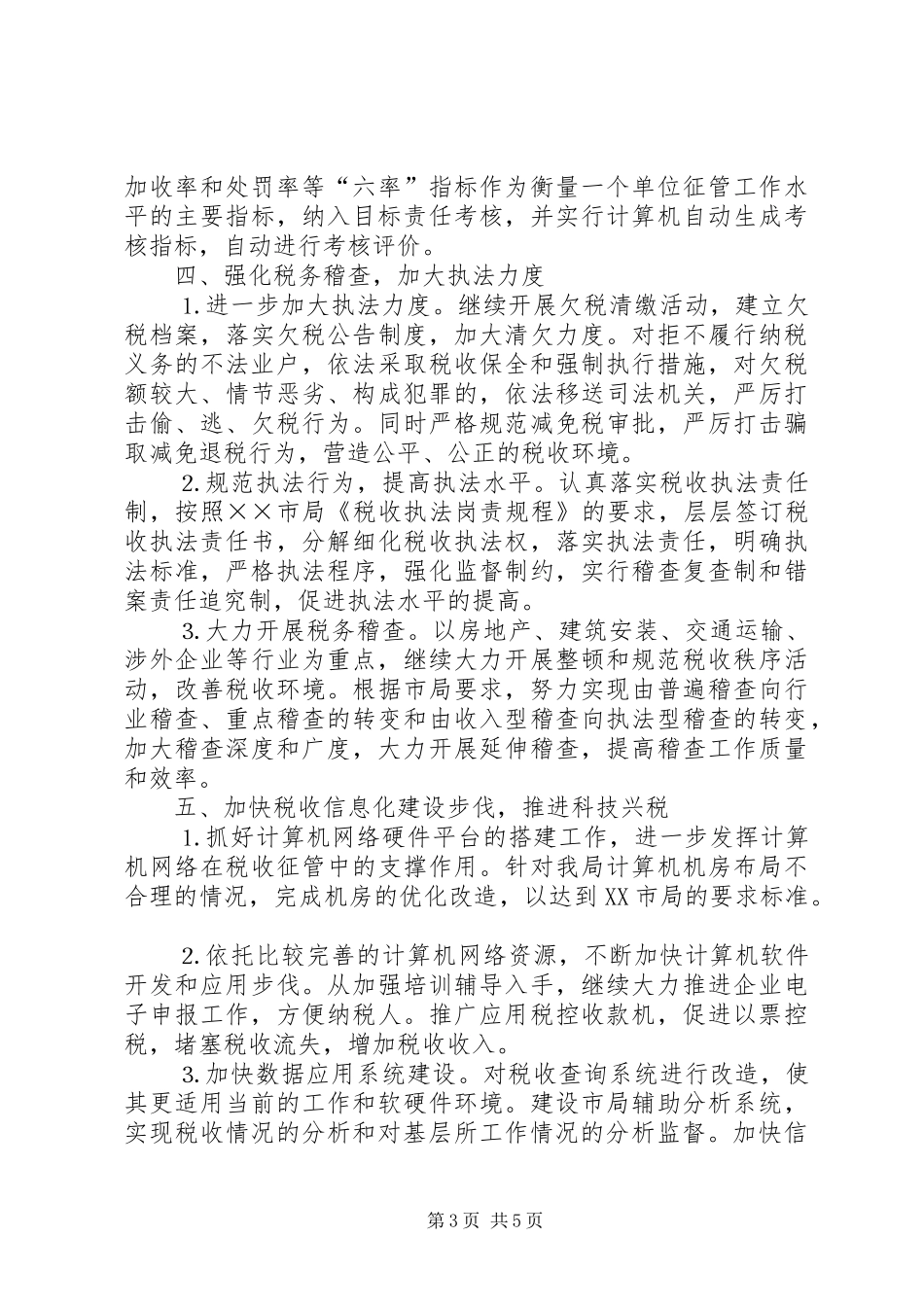地税局××年工作思路安排 _第3页