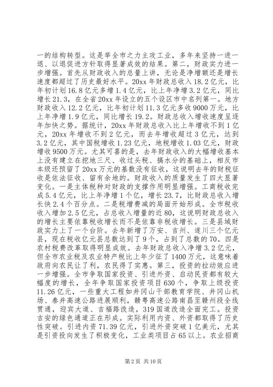 常务副市长在全市计划和财税工作会议上的讲话_1 _第2页