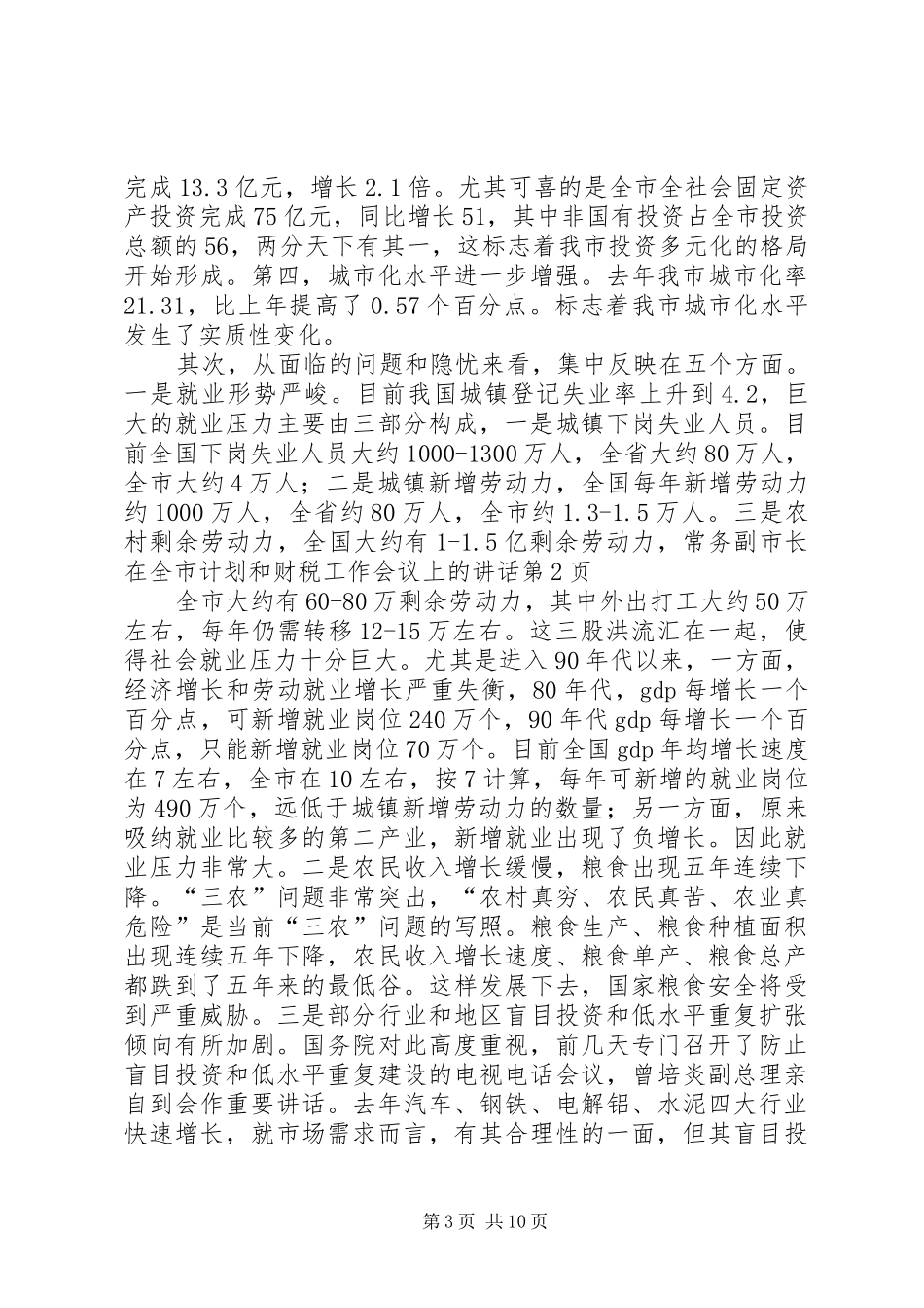 常务副市长在全市计划和财税工作会议上的讲话_1 _第3页