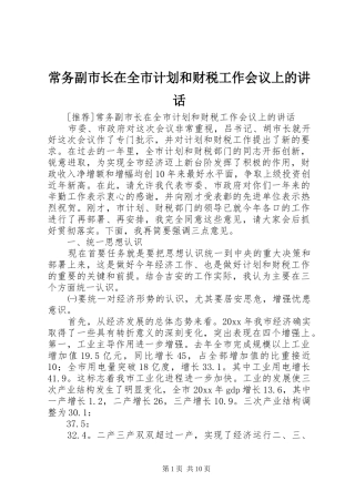 常务副市长在全市计划和财税工作会议上的讲话_1 