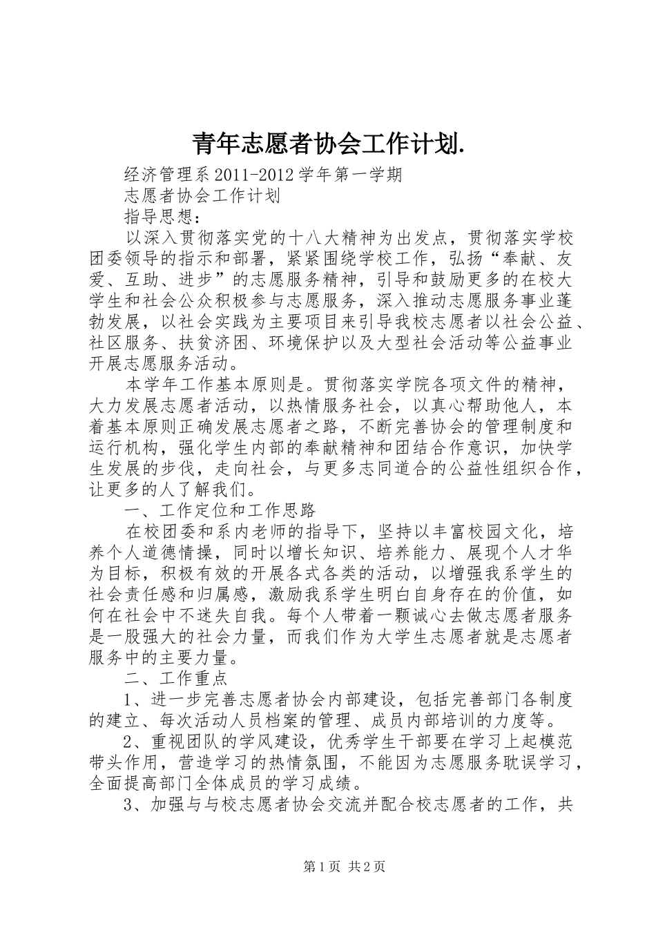 青年志愿者协会工作计划. _第1页
