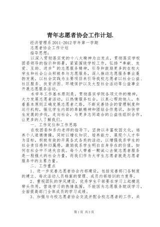 青年志愿者协会工作计划. 