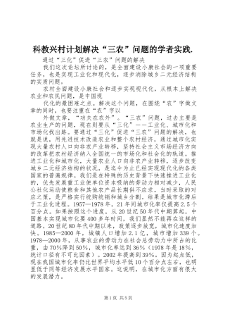 科教兴村计划解决“三农”问题的学者实践. 