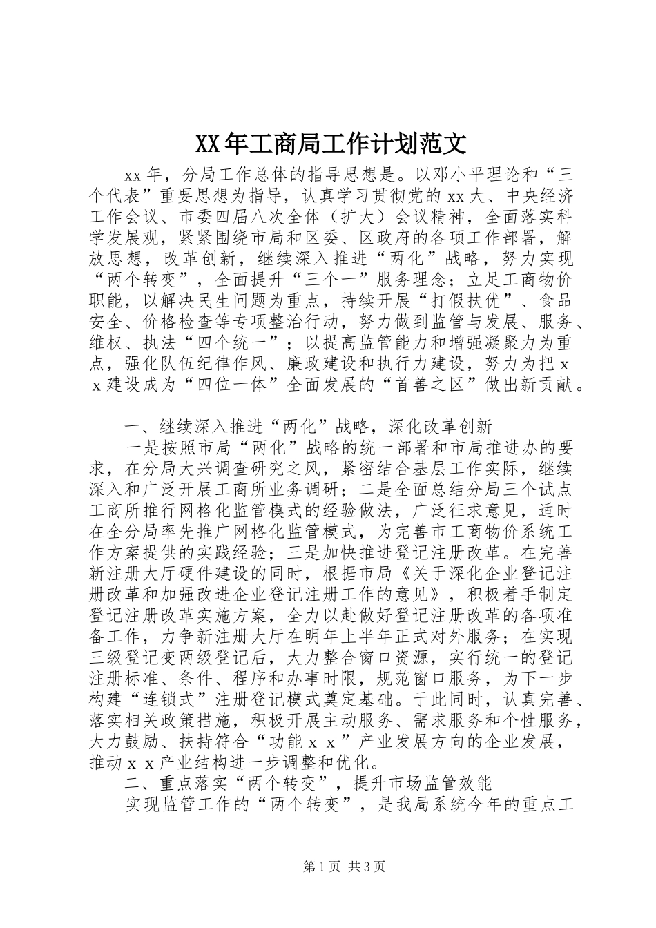 XX年工商局工作计划范文 _第1页