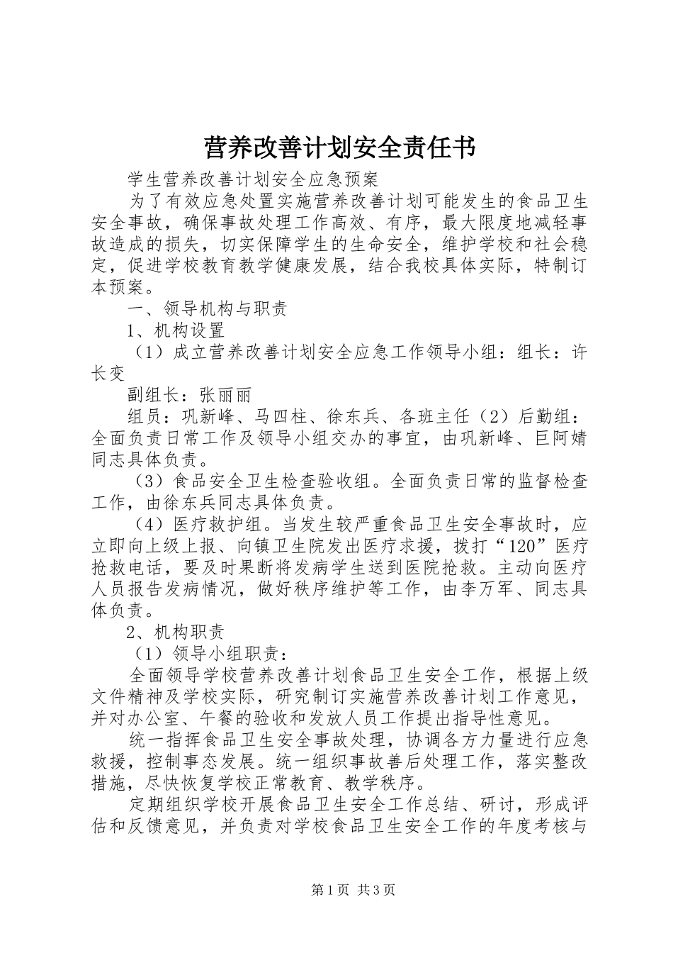 营养改善计划安全责任书 _第1页