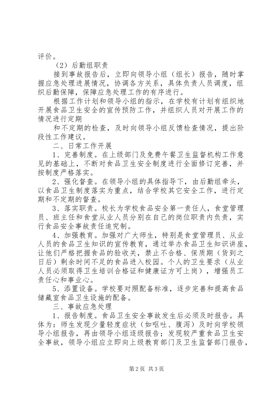 营养改善计划安全责任书 _第2页
