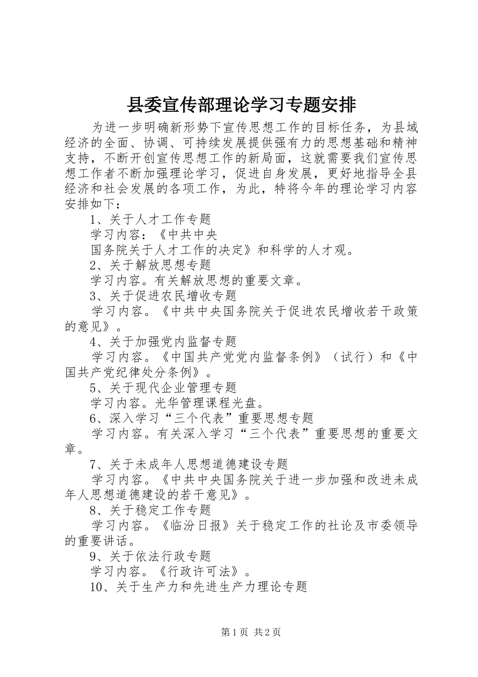 县委宣传部理论学习专题安排 _第1页