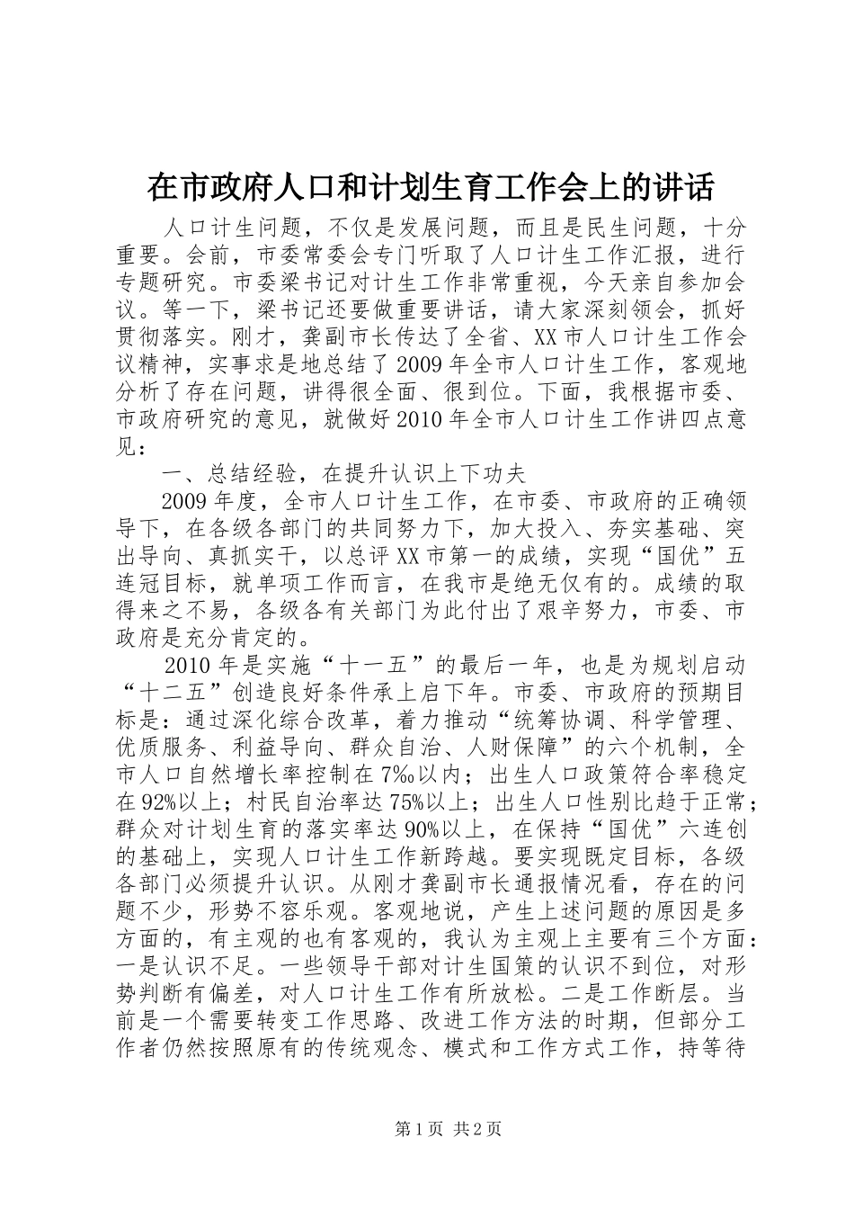 在市政府人口和计划生育工作会上的讲话 _第1页