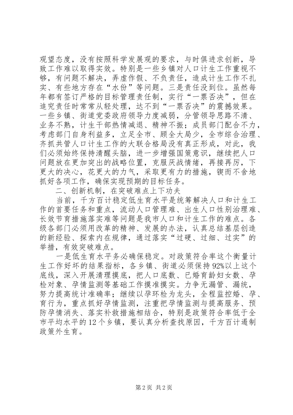 在市政府人口和计划生育工作会上的讲话 _第2页