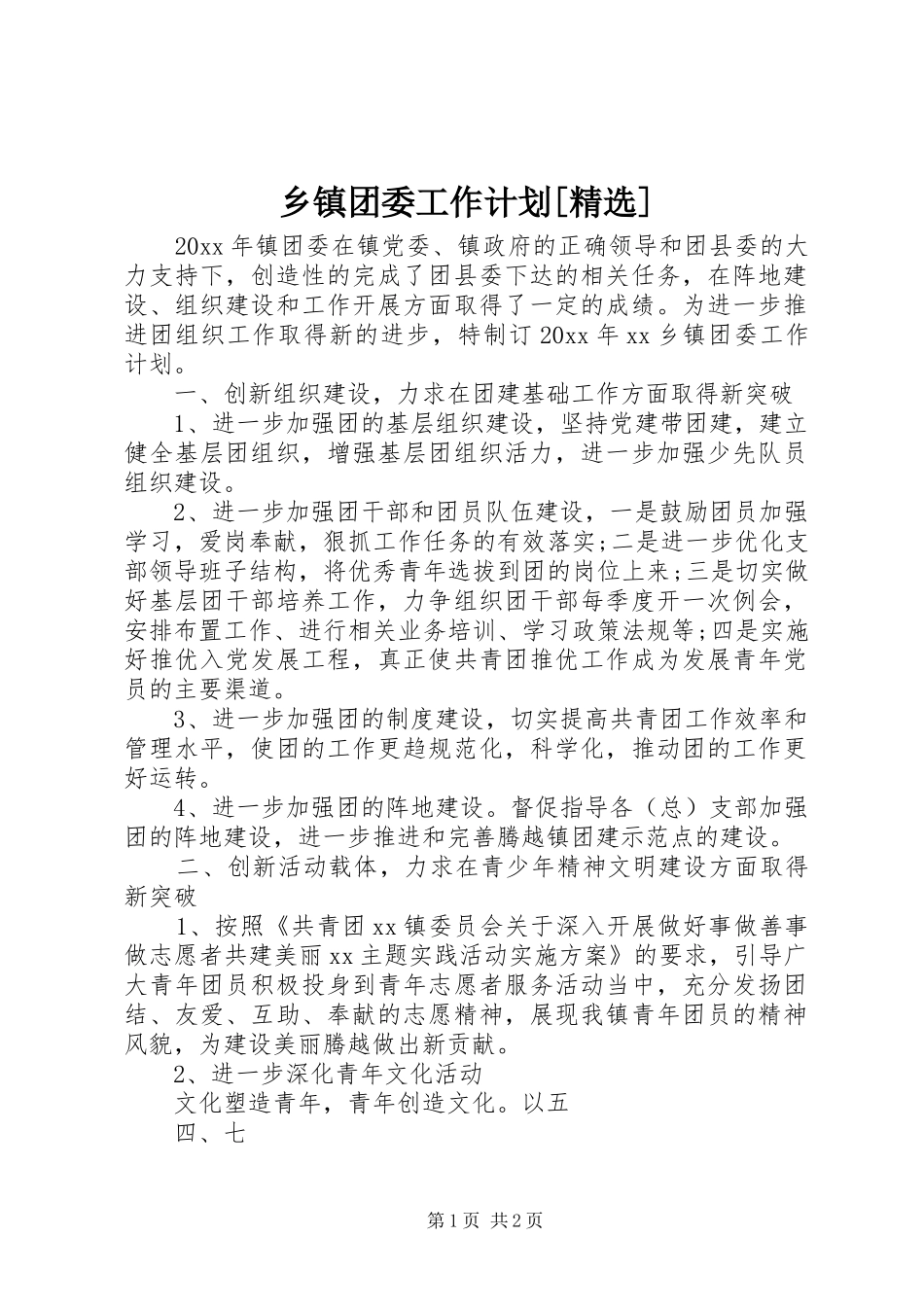 乡镇团委工作计划[精选] _第1页