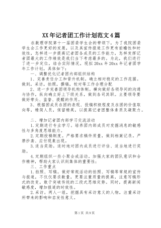 XX年记者团工作计划范文4篇