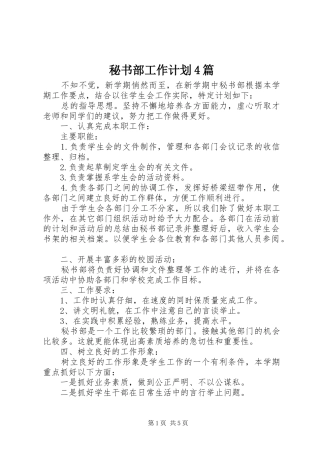 秘书部工作计划4篇