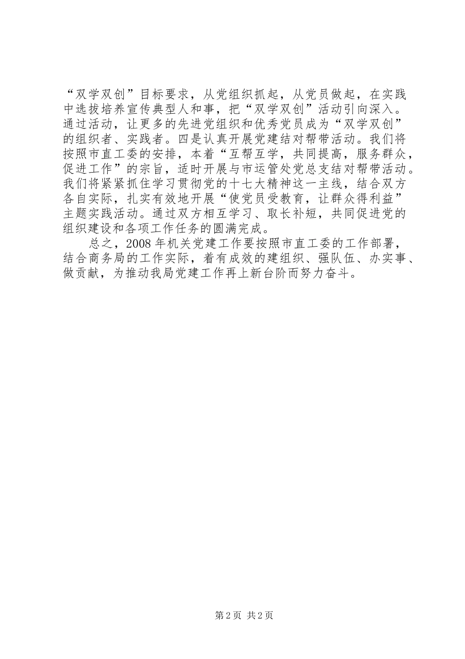 机关党委党建工作计划 _第2页