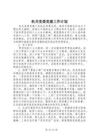 机关党委党建工作计划 